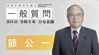 【篰公一 議員】令和６年３月ひな会議｜勝浦町議会