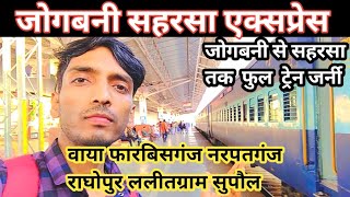 Jogbani saharsa express train journey first commercial run जोगबनी सहरसा एक्सप्रेस ट्रेन