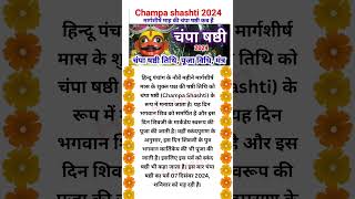 चंपा षष्ठी कब है | Champa Shashti |मार्गशीर्ष चंपा षष्ठी। खंडोबा पूजा 2024 | Champa Shashti kab hai