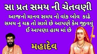 #55 સમય ની ચેતવણી અદભુત સતશંગ એકવાર શાભળજો samay ni setavani