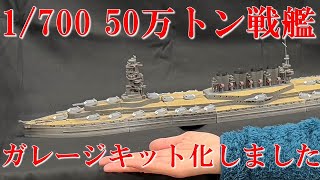 [艦船模型]1/700 50万トン戦艦のガレージキットを作ってワンフェスで販売してみた 1/700 IJN 500000ton battle ship build