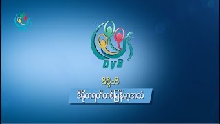 DVB TV Live - ဒီဗြီဘီ ႐ုပ္သံ တိုက္႐ိုက္ ထုတ္လႊင့္ခ်က္