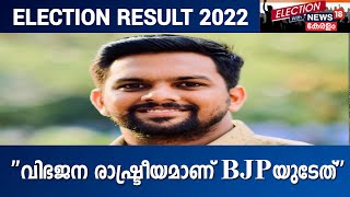 Election Results 2022 | ''വിഭജനത്തിന്റെ രാഷ്ട്രീയത്തിനാണ് BJP പ്രാധാന്യം നൽകിയത്'': Anvarsha Palode