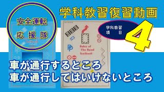 【学科教習復習動画】学科４・車が通行するところ・車が通行してはいけないところ