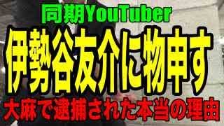 【伊勢谷友介大麻で逮捕】伊勢屋容疑者に物申す！なぜ芸能人は大麻、薬物スキャンダルが多いのか？ままる怒りの動画