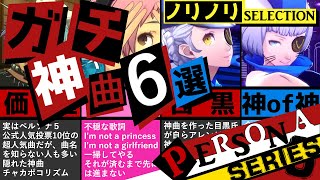 【P3D】マジのガチでみんなが選ぶ！ペルソナ5 + ペルソナ4 + ペルソナ3 神曲6選！夏の暑さを吹き飛ばす！ノリノリセレクション！【P5D P5S】