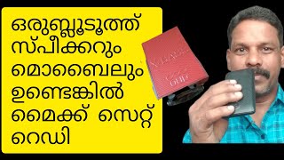 ഫോൺ +ബ്ലൂടൂത്ത് സ്പീക്കർ =മൈക്ക്സെറ്റ് റെഡിbabuchelakkode.Blue tooth +mobile phone =  mic set ready