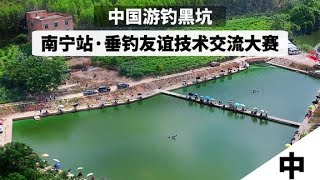 《中国游钓黑坑垂钓友谊交流赛》广西·南宁站，中