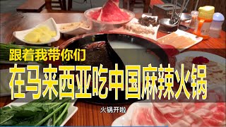 【中国人在马来西亚#10】马来西亚的麻辣火锅正不正宗？带着宝宝吃海底捞排队太久什么代替呢？