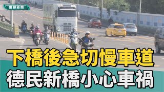 減速慢行|下橋車速快急切慢車道 德民新橋車禍風險高