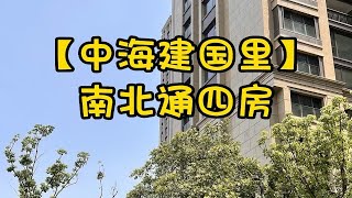 NO.1409上海买房❗❗新天地中海·建国里南北通四房