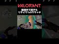 リテイク1v5クラッチ valorant valorantclips 新人vtuber