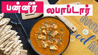 பன்னீர் லபாப்டார் | Paneer Lababdar in தமிழ் | ஹோட்டல் ஸ்டைல் | PeelChopCookTamil | Paneer Recipes