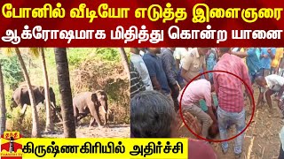 ஆபத்தை உணராமல் போனில் வீடியோ எடுத்த இளைஞரை மிதித்து கொன்ற யானை - கிருஷ்ணகிரியில் அதிர்ச்சி