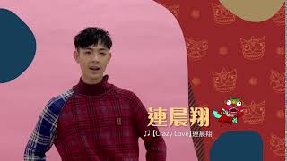 MTV 2020新年祝福 - 連晨翔