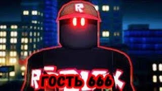 РОБЛОКС ГОСТЬ 666 - ДЕМОНЫ (На Русском)