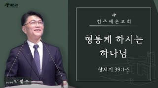 20230910 | 예은교회 1부예배 | 형통케 하시는 하나님 (창세기 39:1-5)