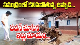 సముద్రంలో కలిసిపోతున్న ఉప్పాడ.. పవన్ చూసిన ఇల్లు మాయం.. Uppada | Pawan Kalyan | Mega9tv