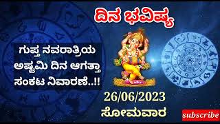 ದಿನ ಭವಿಷ್ಯ - 26/6/2023 - ಸೋಮವಾರ - ಇಂದಿನ ಭವಿಷ್ಯವಾಣಿ | today's horoscope in kannada daily astrology