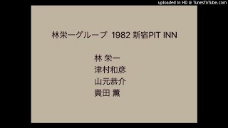 林栄一グループ ライブ 1982 ②