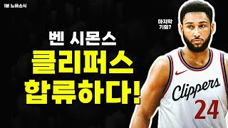 클리퍼스 합류한 시몬스! 이번이 마지막 기회? 😳 🏀1분느바소식🏀