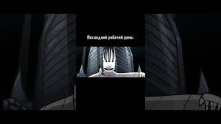 Последний рабочий день - Hollow Knight