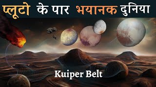 प्लूटो के पार एक अनोखी दुनिया | World beyond pluto | After Pluto