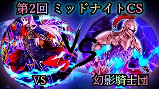 【第2回ミッドナイトCS】予選1回戦　VS(ヴァンキッシュソウル) vs 幻影騎士団　遊戯王CS対戦動画