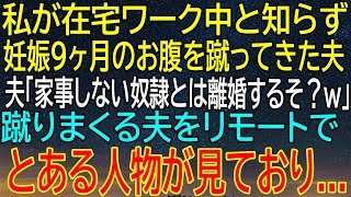 【感動★総集編】在宅ワーク中、暴言と暴力を振るう夫！リモートでその光景を見ていた人物が下した...【感動する話】