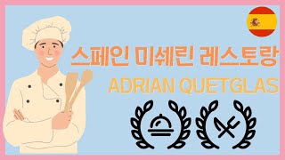 🇪🇸 스페인 마요르카 여행 브이로그 | 가성비 갑의 미슐랭 레스토랑 Adrian Quetglas Restaurant