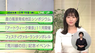 東京インフォメーション　2024年10月16日放送