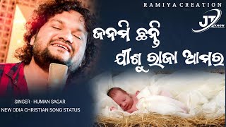 ଜନମିଛନ୍ତି ଯୀଶୁ ରାଜା ଆମର Human Sagar New Christian Song Status / RAMIYA CREATION / #jtknow