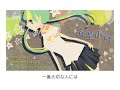 「流星小町」【初音ミク】 加賀谷玲