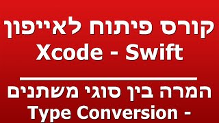 המרה בין סוגי משתנים - Type Conversion