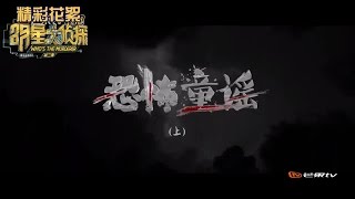 《大白吧真相》第7期20170311:【恐怖童谣】案件还原 甄公爵被杀的理由竟如此简单