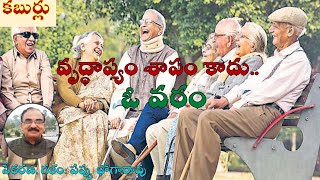 Old Age | ముసలితనం, వృద్ధాప్యం శాపం కాదు, వరం |voice over #bhogarao Pappu #oldage