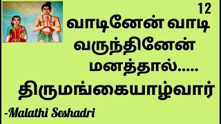 𝙏𝙞𝙧𝙪𝙢𝙖𝙣𝙜𝙖𝙞 𝘼𝙯𝙝𝙬𝙖𝙧  |திருமங்கை ஆழ்வார் | 𝙆𝙖𝙡𝙞𝙮𝙖𝙣  |Malathi Seshadri|