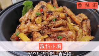 田园美食•香辣蝦，外酥裏嫩Authentic spicy shrimp recipe, crispy outside and tender inside