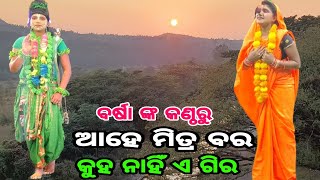 Lunisahi Jatra Taranga | (ବର୍ଷା ଙ୍କ କଣ୍ଠରୁ)(ଆହେ ମିତ୍ର ବର)... m-(7008486758)🙏🙏🙏