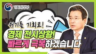 [거시경제금융회의] 위기를 기회로! 경제 전시상황을 빠르게 극복하겠습니다 | 기획재정부