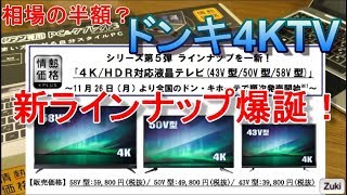 ドン・キホーテの4K液晶テレビ「ドンキTV」の新ラインナップ爆誕！ 43V型が39,800円！58V型が59,800円！～DONKI TV EveryDay～