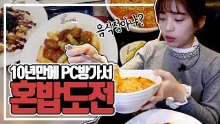 10년만에 PC방 가서 혼밥하고 왔습니다. PC방 메뉴 털기 먹방 Mukbang ♥