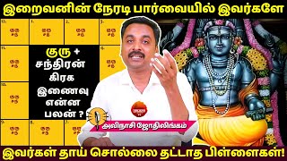 குரு சந்திரன் இணைவு குழப்பத்தை விடுங்கள், தெளிவுடன் முன்னேறுங்கள்| MANTHRA  | Avinashi Jothilingam |