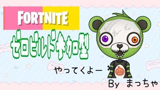 フォートナイト☆ゼロビルド参加型配信スタート☆