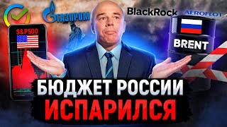 Бюджет РФ ушел в минус | Рынок США обвалился | 75% российских акций принадлежат иностранцам