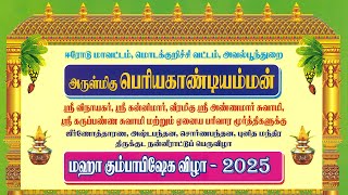 அருள்மிகு பெரியகாண்டியம்மன் மஹா கும்பாபிஷேக விழா - 2025