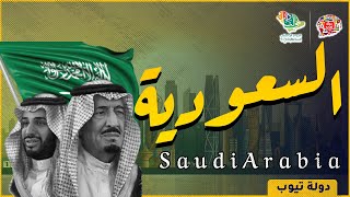 معلومات عن السعودية  Saudi Arabia | دولة تيوب