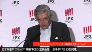 JPX 日本取引所グループCEO定例会見（２０１４年７月）