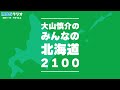 「みんなの北海道２１００」（標茶町について／２０２３年２月１２日放送）