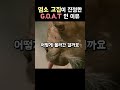 염소 고집이 진정한 goat 고트인 이유